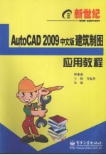 新世纪AutoCAD 2009中文版建筑制图应用教程