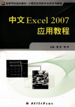 中文Excel 2007应用教程