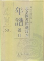 北京图书馆藏珍本年谱丛刊  第50册