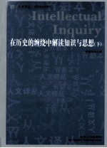 在历史的缠绕中解读知识与思想  下