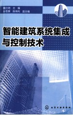 智能建筑系统集成与控制技术