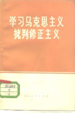 学习马克思主义批判修正主义  1