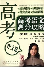 高考语文高分攻略  作文卷  2007年修订版