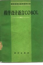 程序设计语言COBOL