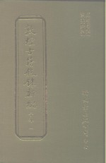 敦煌古籍叙录新编  第8册  子部