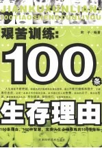 艰苦训练  100条生存理由