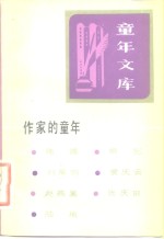 《童年文库》作家的童年  13