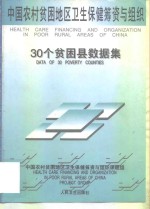 中国农村贫困地区卫生保健筹资与组织  30个贫困县数据集