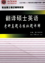 翻译硕士英语考研真题与模拟题详解