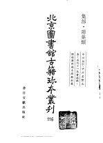 北京图书馆古籍珍本丛刊  116  集部·总集类