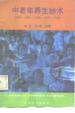 中老年养生妙术  自养、自防、自测、自诊、自治