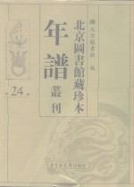 北京图书馆藏珍本年谱丛刊  第24册