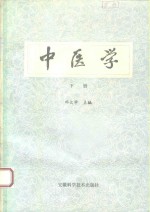 中医学  下