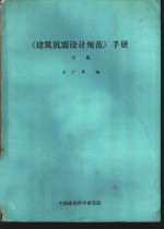 《建筑抗震设计规范》手册  中、下