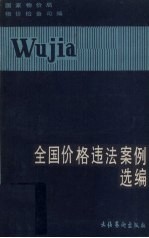 全国价格违法案例选编