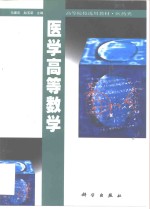 医学高等数学