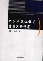 浙江省民办教育发展战略研究