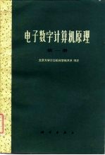 电子数字计算机原理  第1册