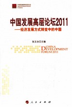 中国发展高层论坛  2011  经济发展方式转变中的中国