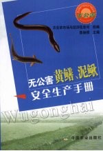 无公害黄鳝、泥鳅安全生产手册