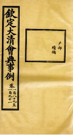 钦定大清会典事例  卷189-191