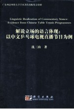 解说立场的语言体现  以中文乒乓球电视直播节目为例