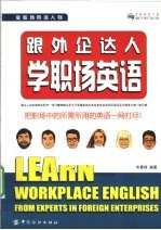 跟外企达人学职场英语