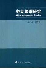 中大管理研究  2007年  第2卷  4