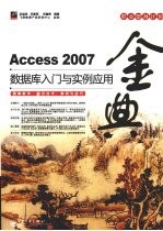 Access 2007数据库入门与实例应用金典