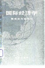 国际经济不——微观论与宏观论