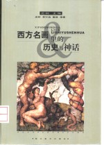 西方名画里的历史与神话