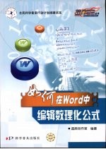 如何在Word中编辑数理化公式