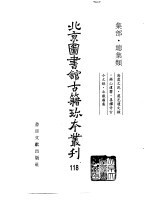 北京图书馆古籍珍本丛刊  118  集部·总集类  海虞文苑·虞邑遗文录·锡山遗响·善权寺古  今文录·北岳庙集