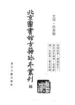 北京图书馆古籍珍本丛刊  56  史部·政书类