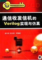 通信收发信机的Verilog实现与仿真