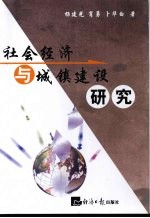 社会经济与城镇建设研究