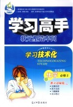 学习高手状元塑造车间  化学  必修2  配苏教版