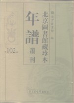 北京图书馆藏珍本年谱丛刊  第102册