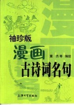 袖珍版漫画古诗词名句