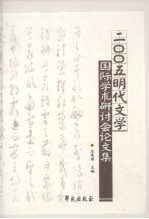 2005明代文学国际学术研讨会论文集