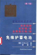 免维护蓄电池  蓄电池技术手册  阀控铅酸  密封镉/镍  金属氢化物/镍  第2版