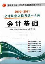 会计从业资格考试一本通  2010-2011  会计基础