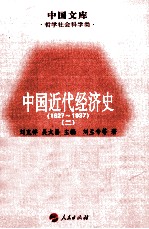 中国近代经济史  1927-1937  2