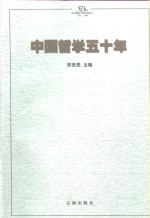 中国哲学五十年  1949-1999