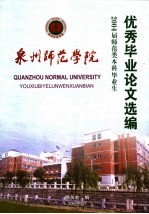 泉州师范学院2004届师范类本科毕业生优秀毕业论文选编