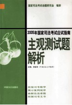 2005年国家司法考试应试指南  主观测试题解析