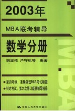 2003年MBA联考辅导  数学分册