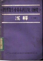 《图书馆专业基本科目复习纲要》浅释  下