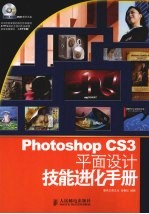 Photoshop CS3平面设计技能进化手册