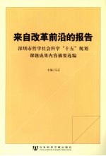 来自改革前沿的报告  深圳市哲学社会科学“十五”规划课题成果内容摘要选编